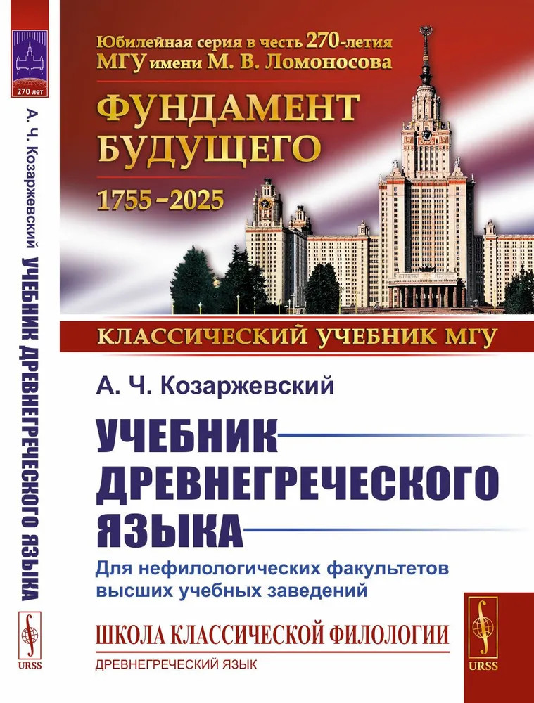 Учебник древнегреческого языка. Для нефилологических факультетов высших учебных заведений | Школа классической филологии: древнегреческий язык