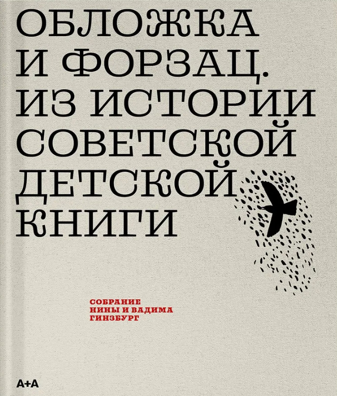 Обложка и форзац. Из истории советской детской книги