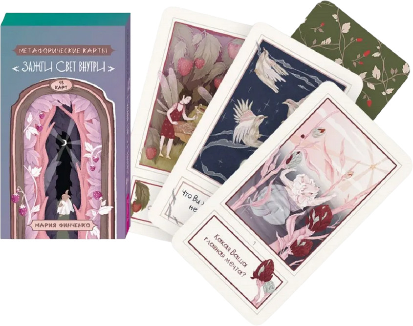 Карты метафорические «Зажги свет внутри» | Карты Таро