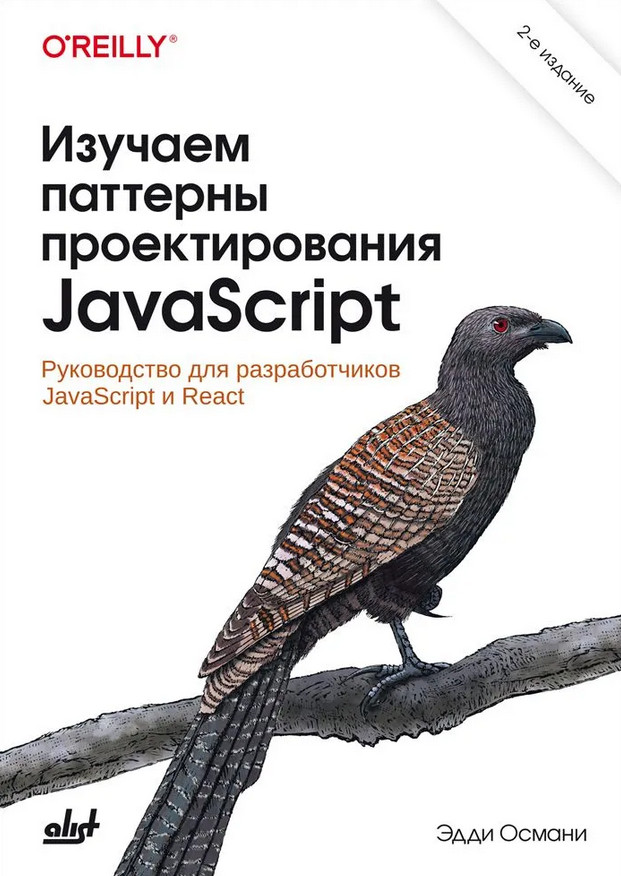 Изучаем паттерны проектирования JavaScript | O'REILLY