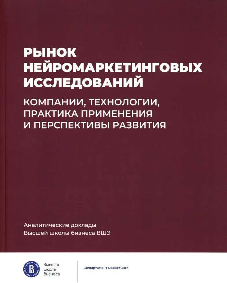 Рынок нейромаркетинговых исследований. Компании, технологии, практика применения | Аналитические доклады Высшей школы бизнеса