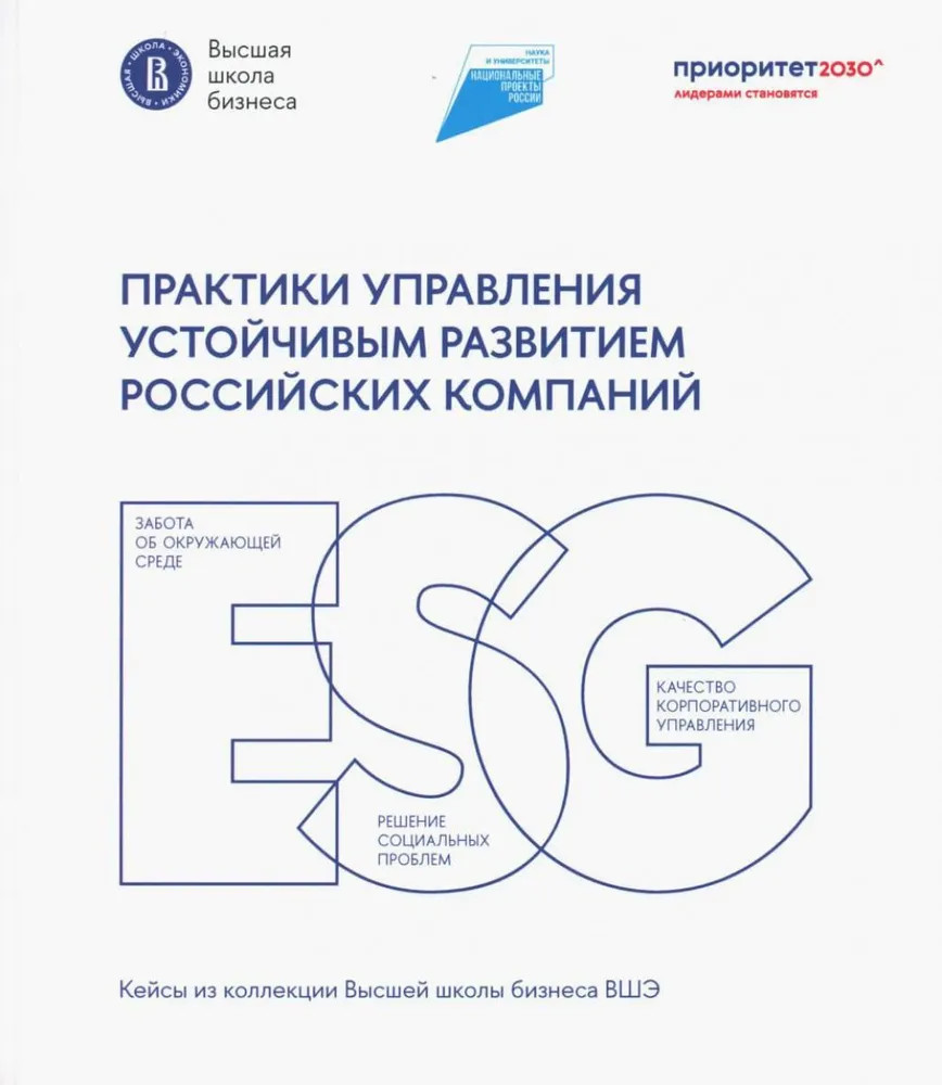 Практики управления устойчивым развитием российских компаний | Кейсы из коллекции Высшей школы бизнеса ВШЭ