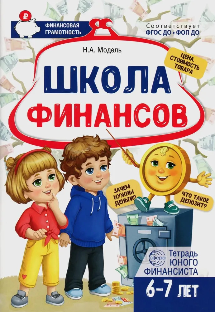 Школа финансов. Тетрадь юного финансиста. 6-7 лет | Финансовая грамотность