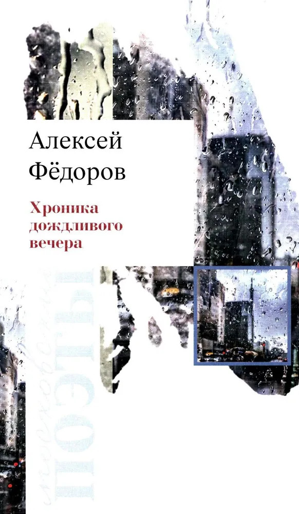 Хроника дождливого вечера | Московские поэты