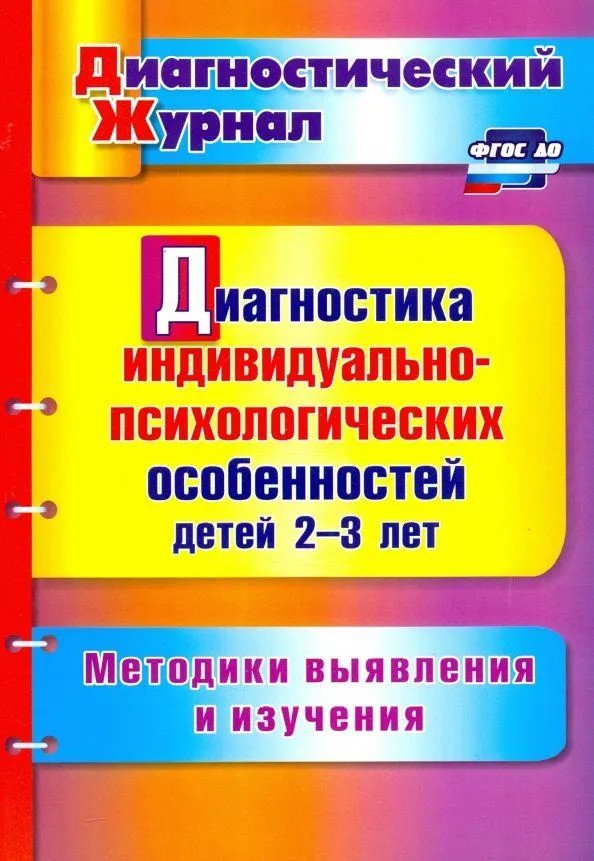 Диагностика индивидуально-психологических особенностей детей 2-3 лет. Методики выявления