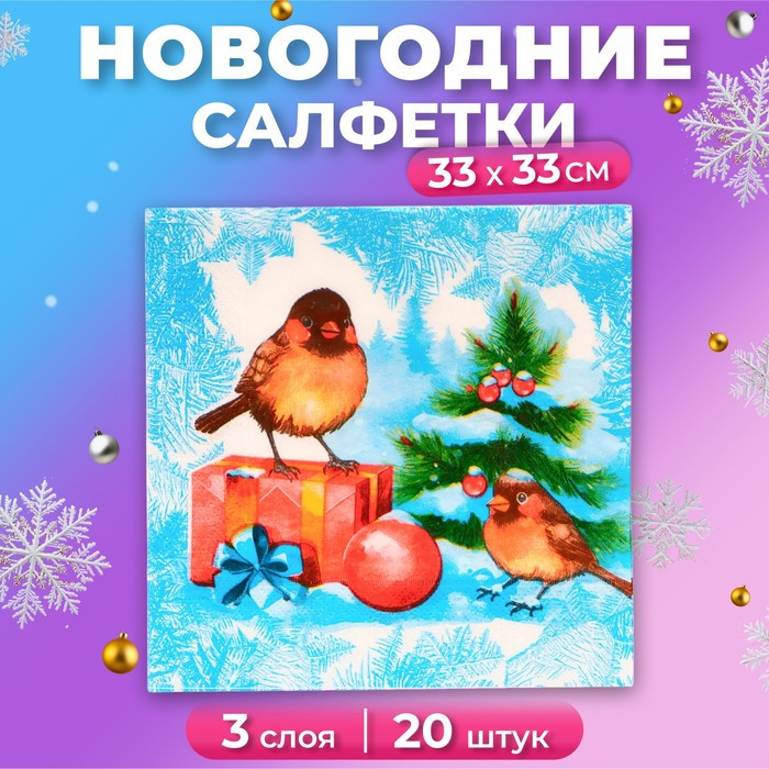 Набор салфеток бумажных «Снегири и подарки» | Мой выбор