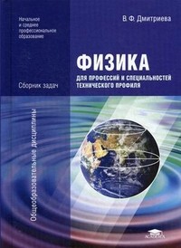 Физика для профессий и специальностей технического профиля. Сборник задач. Учебное пособие для учреждений начального и среднего профессионального образования