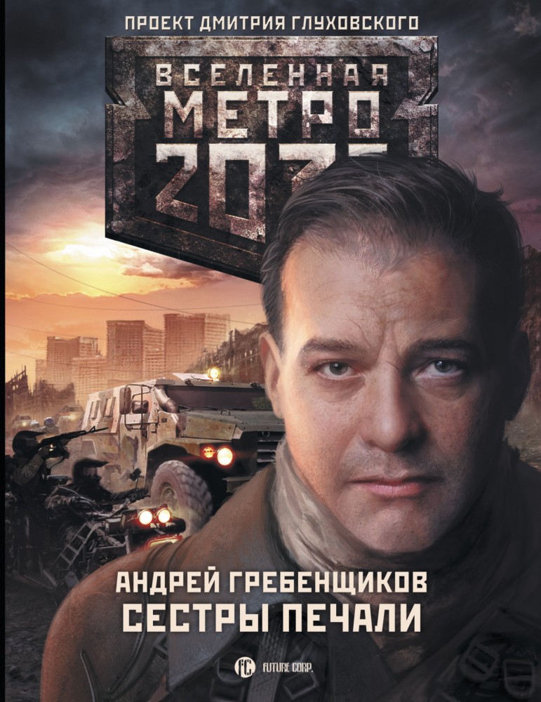 Метро 2033: Сестры печали | Вселенная Метро 2033