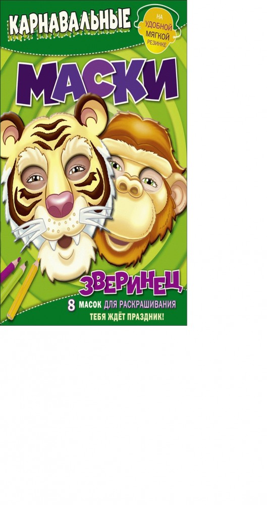 Зверинец. Карнавальные маски