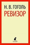 Ревизор