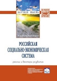 Российская социально-экономическая Система: реалии и векторы развития. Монография