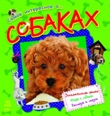 Самое интересное о... собаках | Самое интересное о...