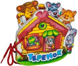 Теремок | Любимая книжка