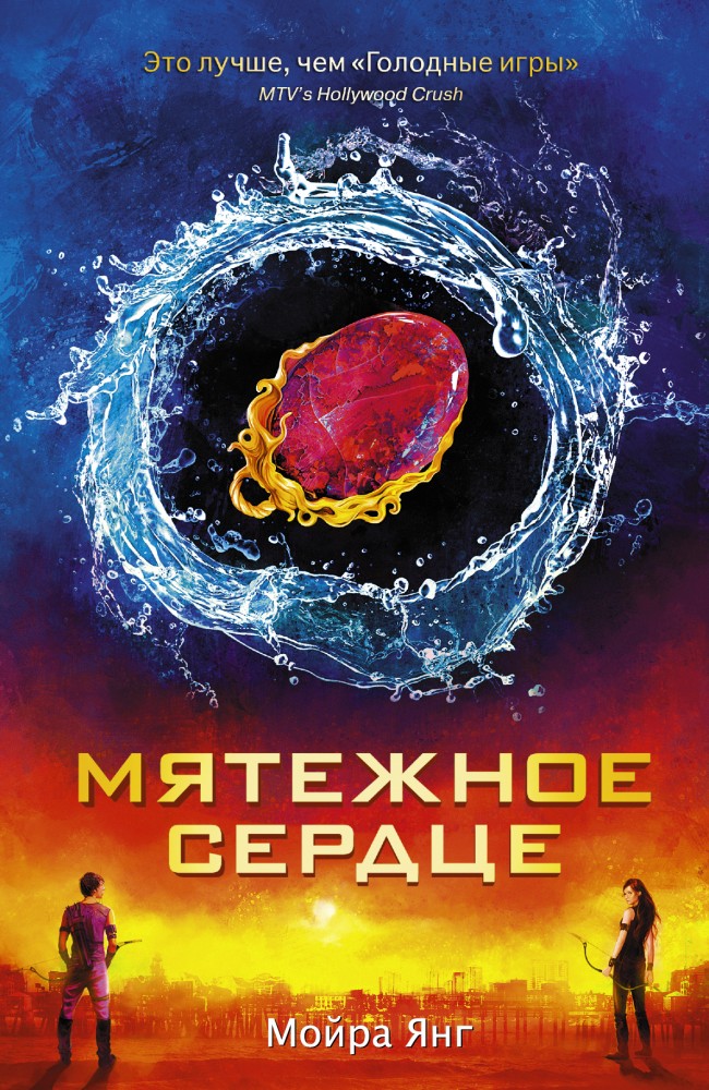 Мятежное сердце | Голодные игры