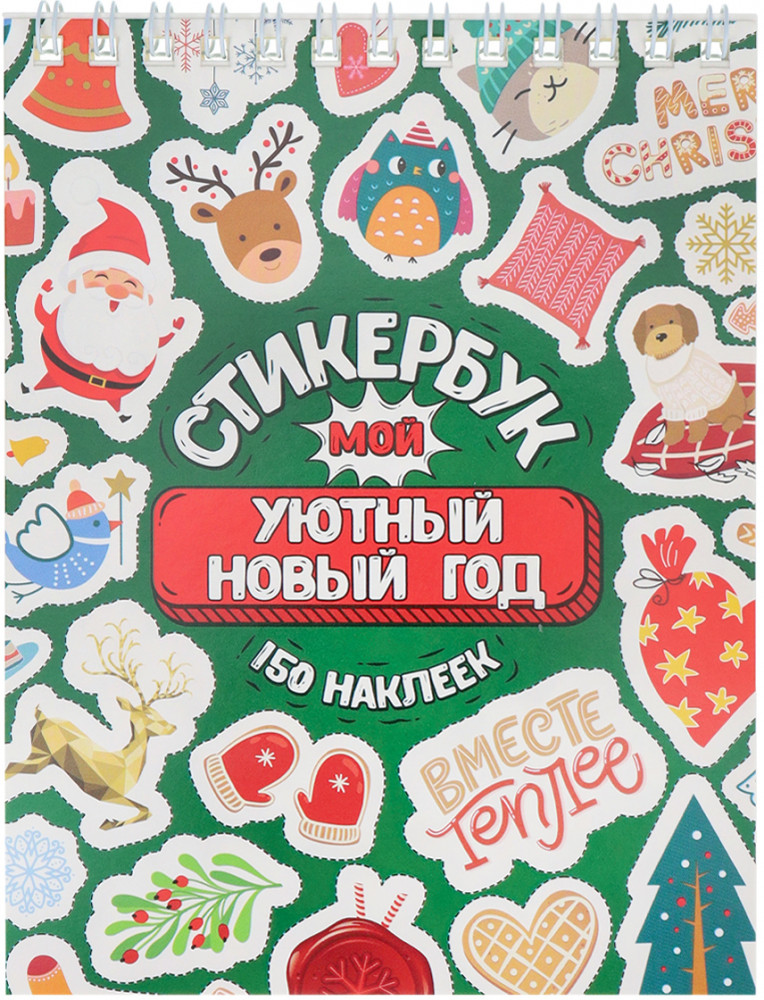 Стикербук «Мой уютный Новый год» | Миленд