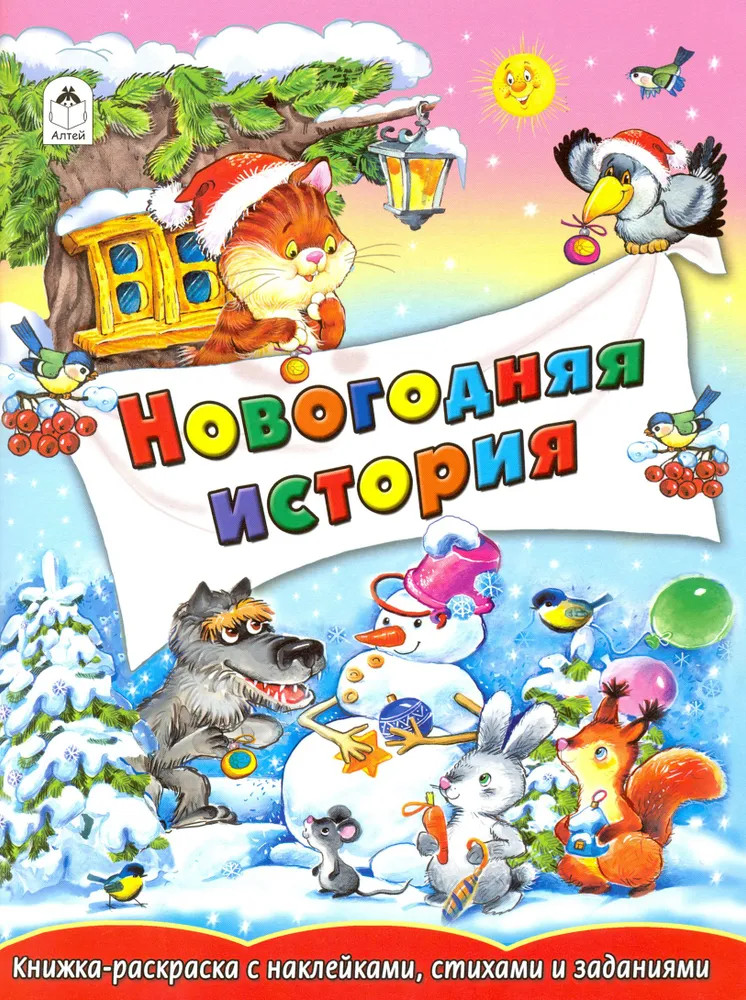 Раскраска с наклейками, стихами и заданиями «Новогодняя история»