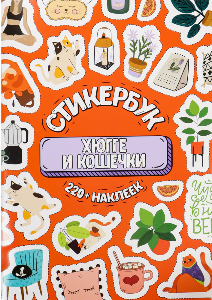 Стикербук «Хюгге и кошечки» | Миленд