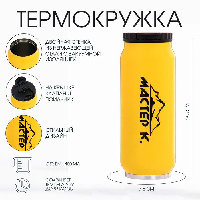 Термокружка | Мастер К
