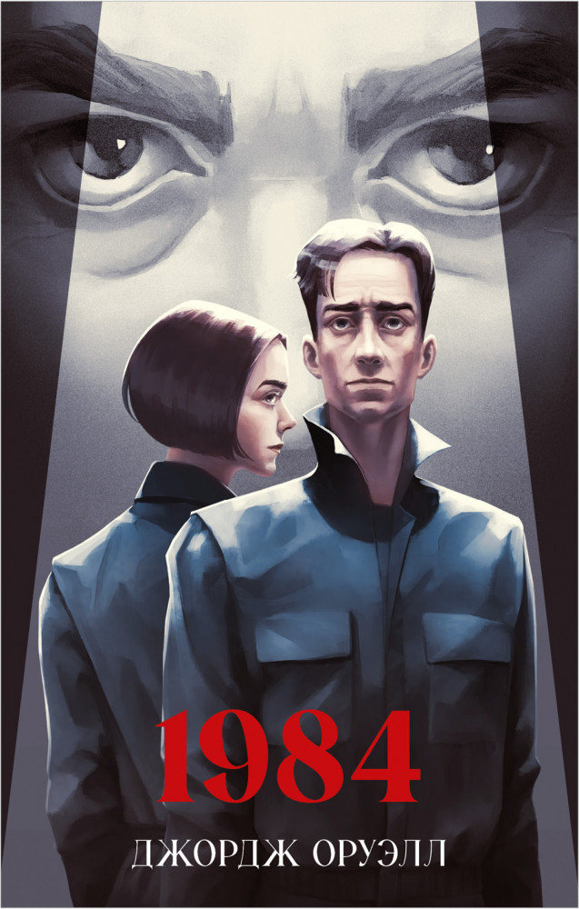 1984 | Классика вне времени. Young Adult