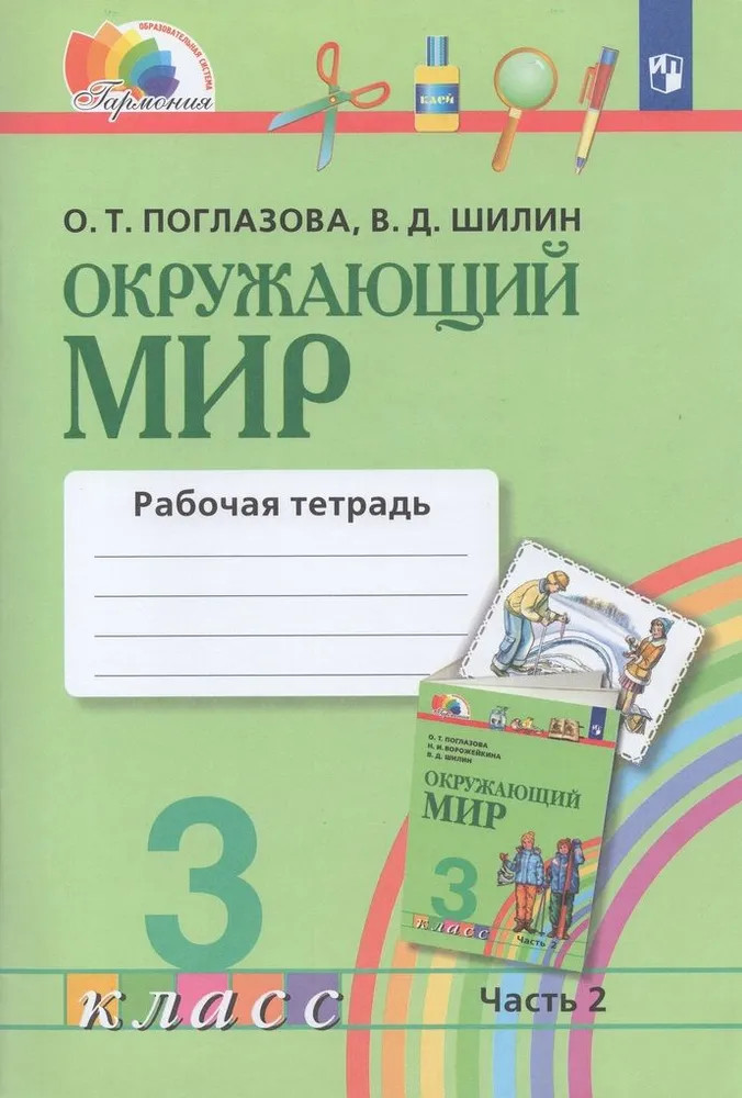 Окружающий мир. 3 класс. Рабочая тетрадь №2