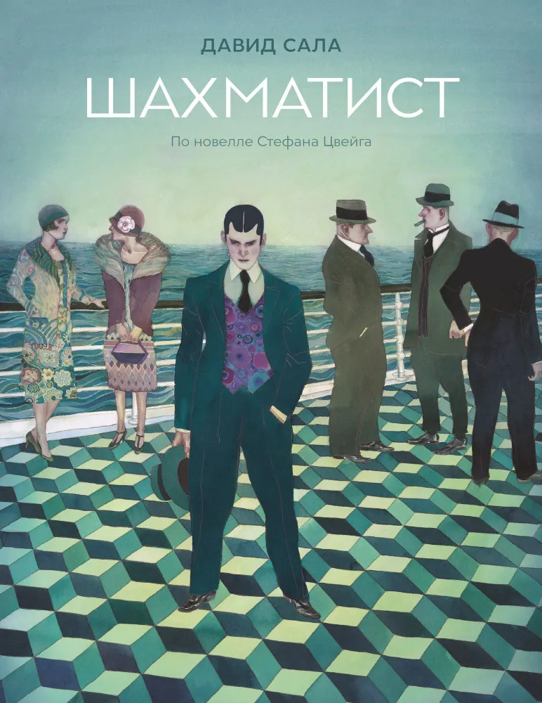 Шахматист. По новелле Стефана Цвейга