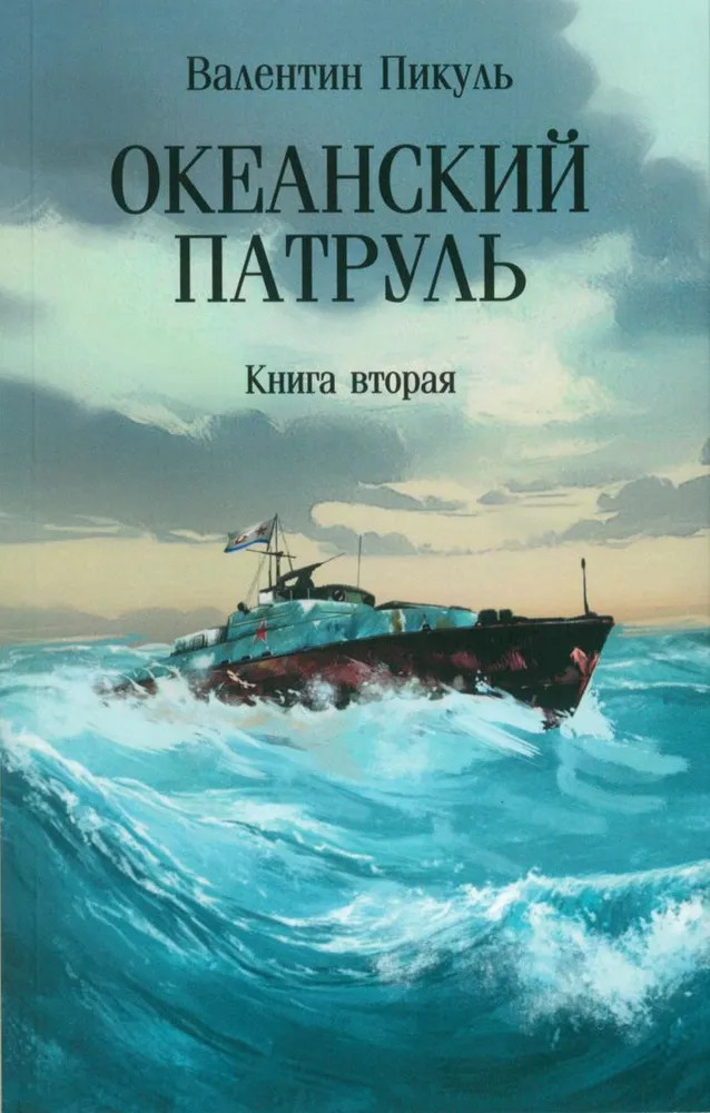 Океанский патруль. Книга вторая