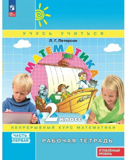 Математика. 2 класс. Рабочая тетрадь. Непрерывный курс математики. Углубленный уровень. Часть 1
