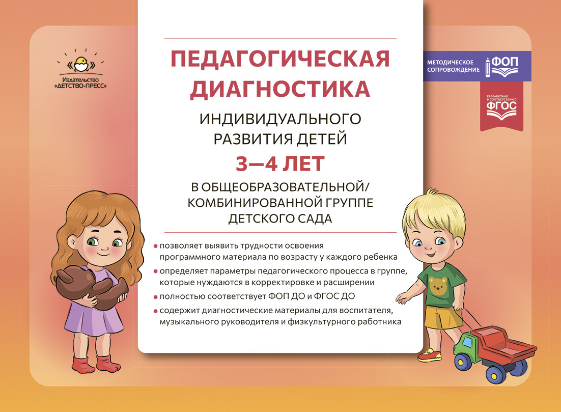 Педагогическая диагностика индивидуального развития детей 3-4 лет в общеобразовательной/комбинированной группе детского сада