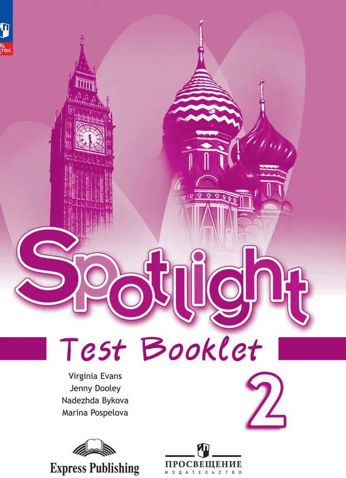 Английский язык. 2 класс. Контрольные задания. Test Booklet | Английский в фокусе