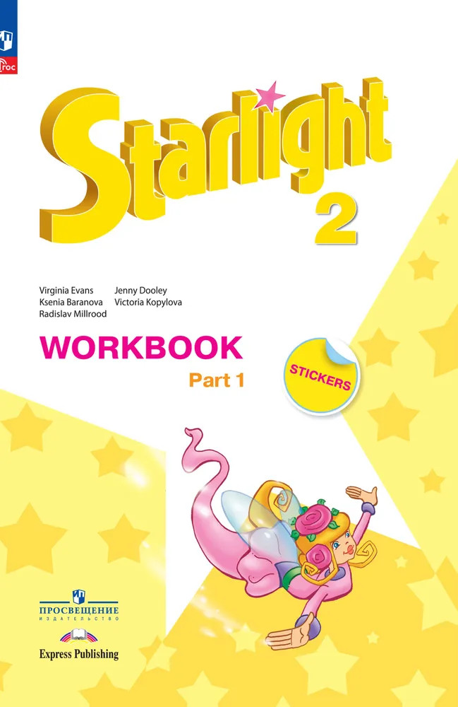 Английский язык. 2 класс. Рабочая тетрадь. Углубленный уровень. Часть 1 | Звездный английский