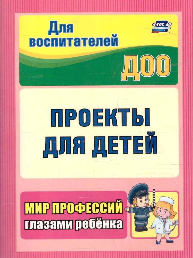 Проекты для детей. Мир профессий глазами ребёнка