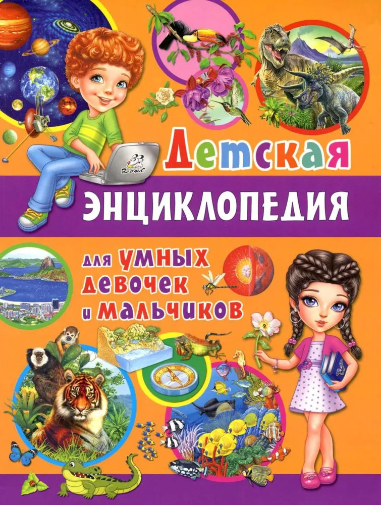 Детская энциклопедия для умных девочек и мальчиков