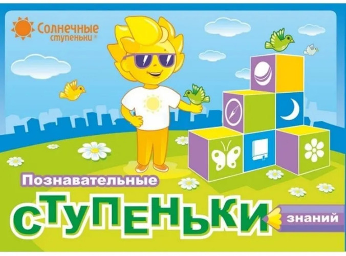 Познавательные ступеньки знаний. Комплект