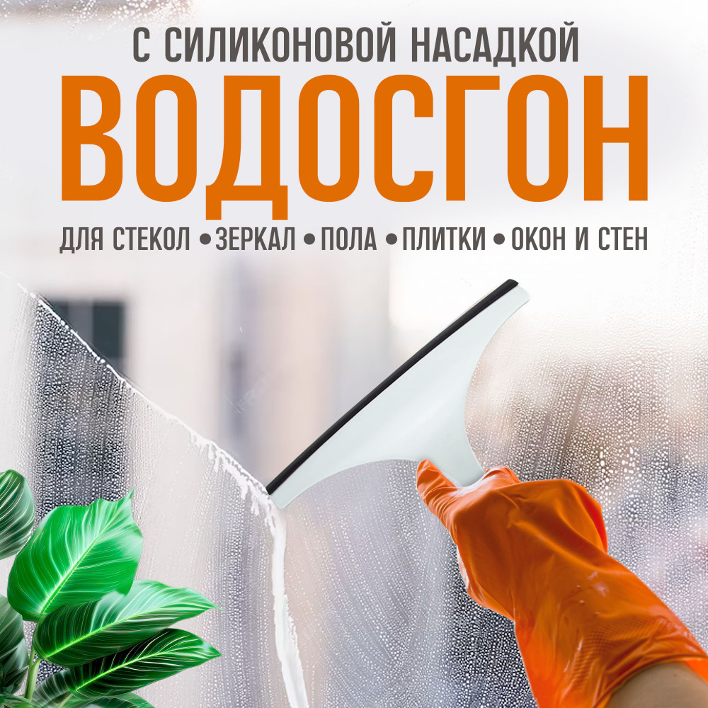 Водосгон для мытья окон и зеркал | Bless company