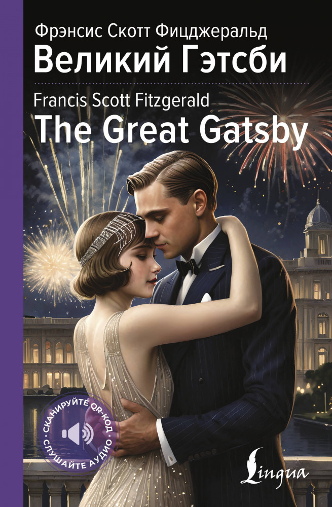 Великий Гэтсби. The Great Gatsby | Английская коллекция: читаем, переводим, слушаем