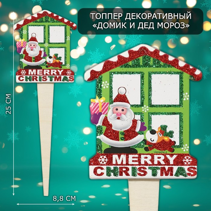 Топпер декоративный «Домик и Дед Мороз»