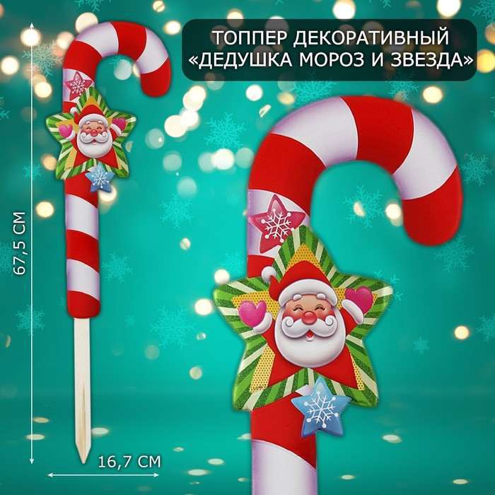 Топпер декоративный «Дедушка Мороз и звезда»