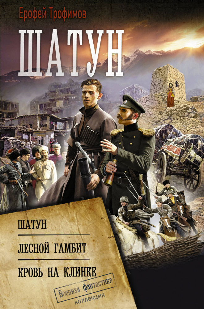 Шатун | Коллекция. Военная фантастика