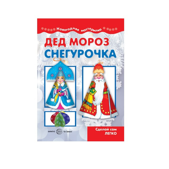 Книга для ребенка. Мастерилка. Дед Мороз и Снегурочка