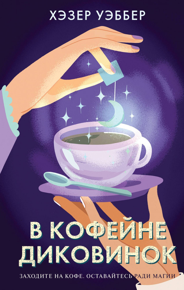 В кофейне диковинок | Романы Хэзер Уэббер