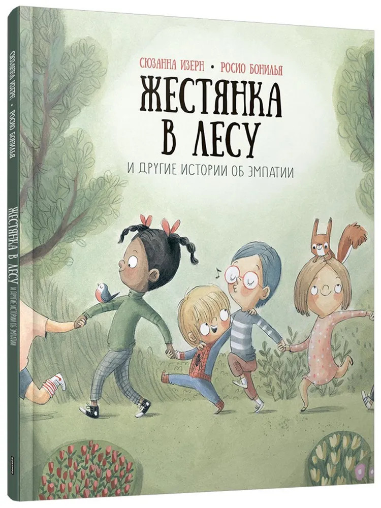 Жестянка в лесу и другие истории об эмпатии | Детская художественная литература