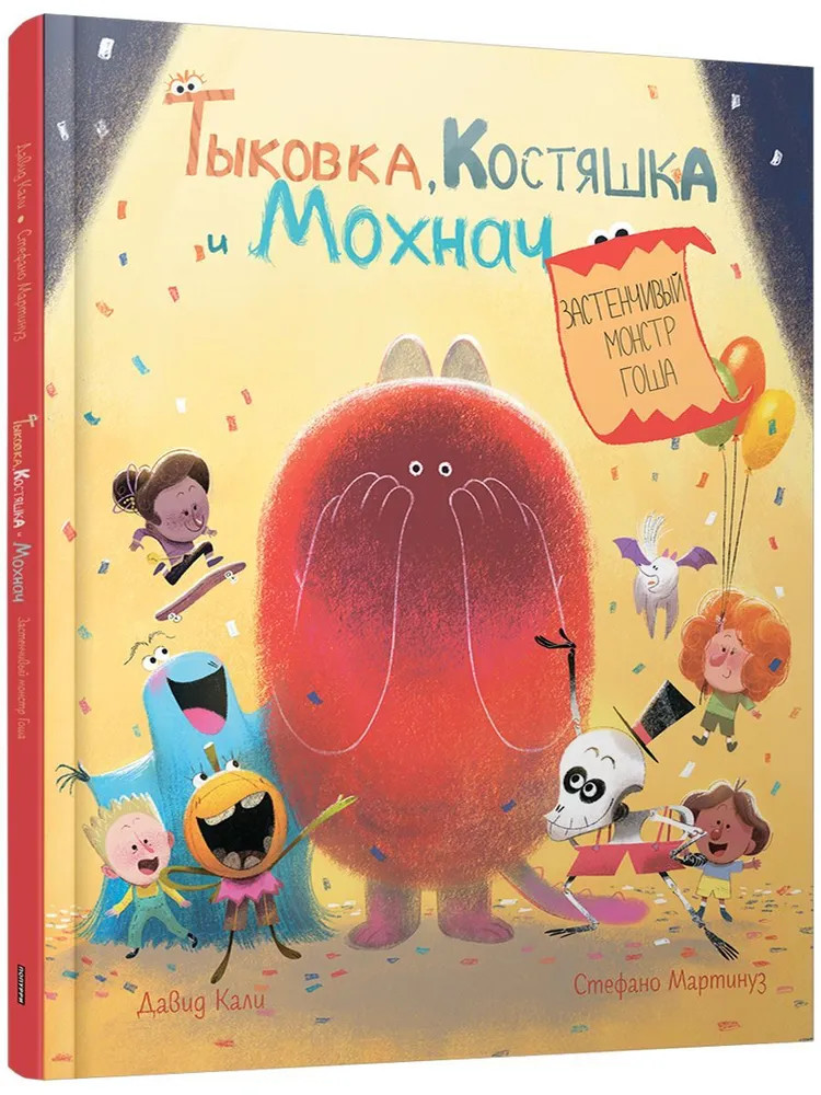 Тыковка, Костяшка и Мохнач. Застенчивый монстр Гоша | Детская художественная литература