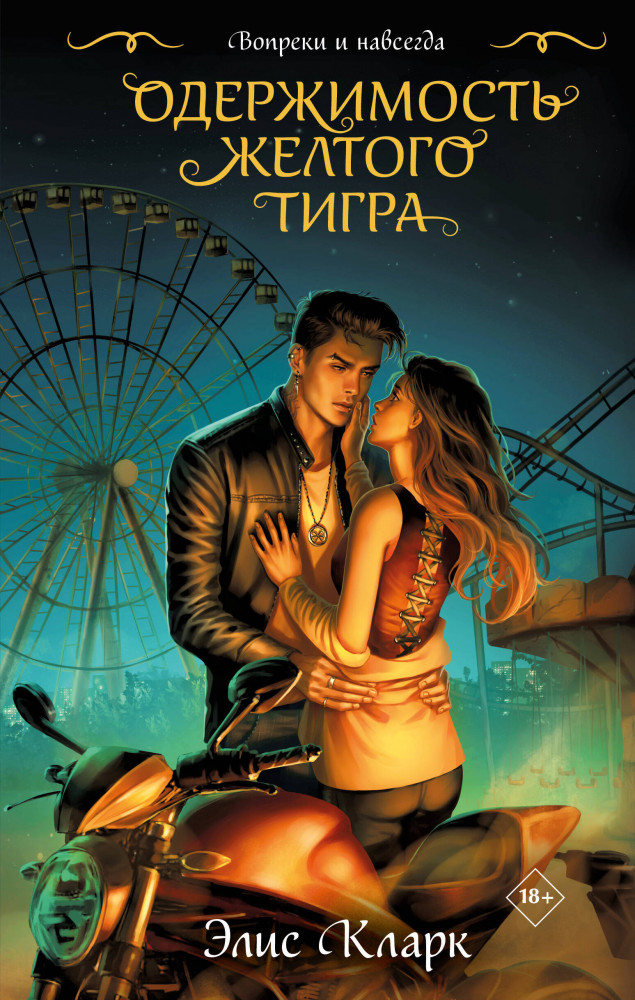 Вопреки и навсегда. Одержимость Желтого Тигра | Dark Romance. Вопреки всему. Романы Элис Кларк