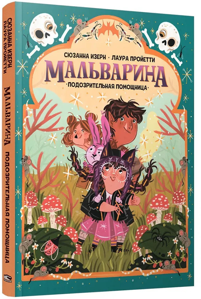 Мальварина. Подозрительная помощница | Детская художественная литература