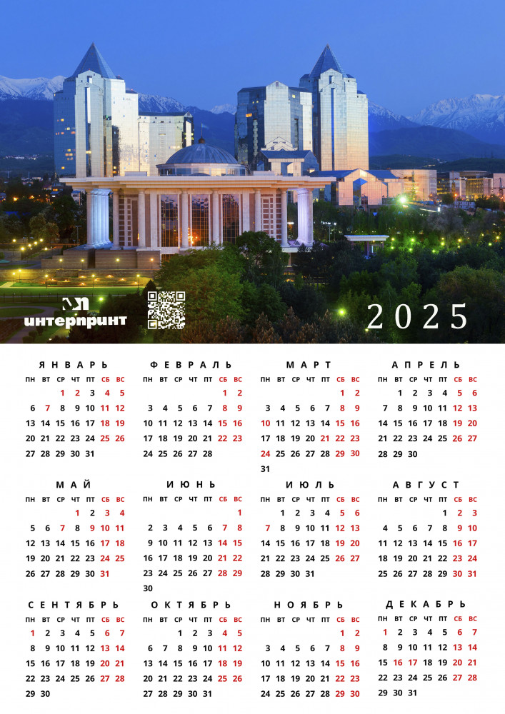 Календарь-плакат «Виды Алматы»