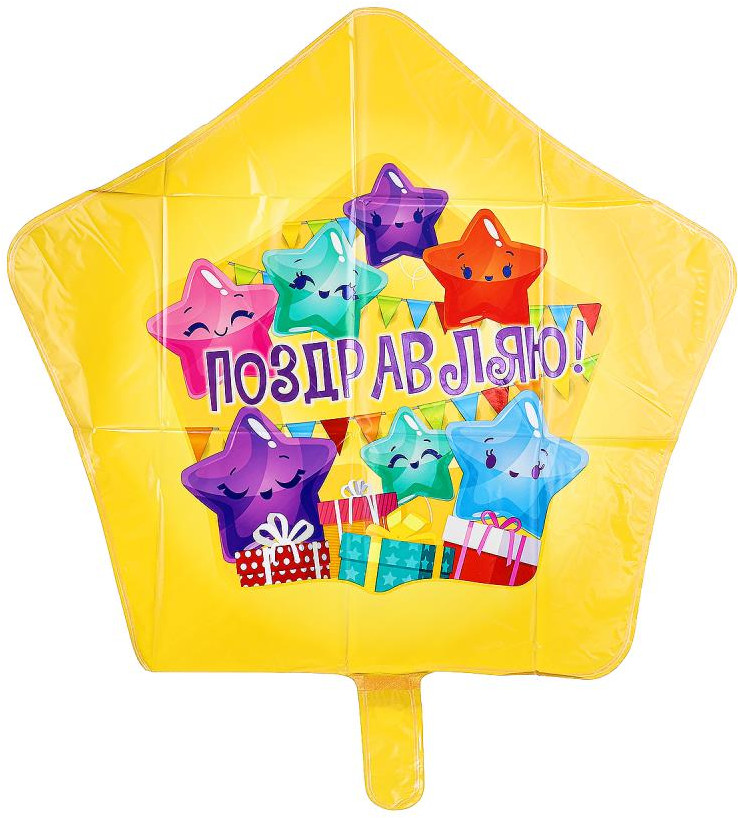 Шар-звезда воздушный «Поздравляю!» | Чудо праздник