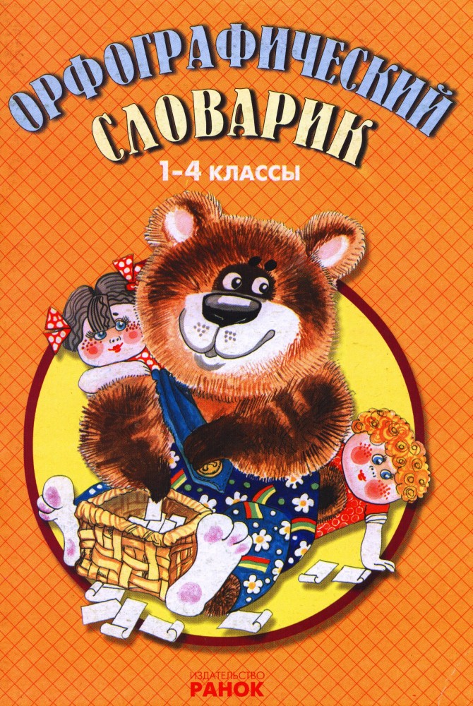Орфографический словарик. 1-4 классы. Более 2000 слов, формы слова, рисунки с орфографическими задачами | Мои первые словари