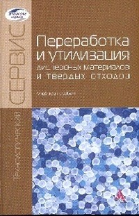 Переработка и утилизация дисперсных материалов и твердых отходов: Учебное пособие