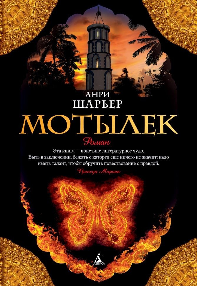 Мотылёк | The Big Book