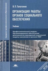 Организация работы органов социального обеспечения. Учебник для студентов учреждений среднего профессионального образования